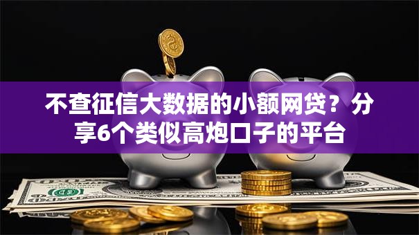 不查征信大数据的小额网贷？分享6个类似高炮口子的平台
