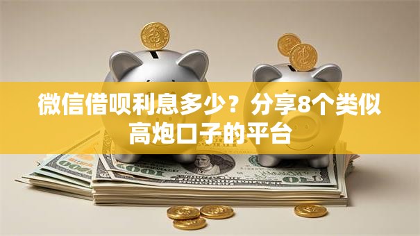 微信借呗利息多少？分享8个类似高炮口子的平台