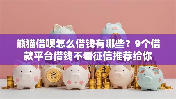 熊猫借呗怎么借钱有哪些？9个借款平台借钱不看征信推荐给你