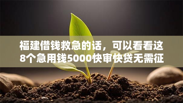 福建借钱救急的话，可以看看这8个急用钱5000快审快贷无需征信平台
