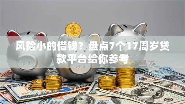 风险小的借钱？盘点7个17周岁贷款平台给你参考