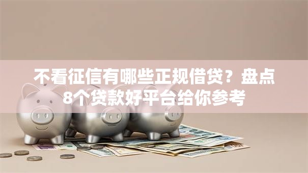 不看征信有哪些正规借贷？盘点8个贷款好平台给你参考