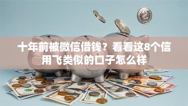 十年前被微信借钱？看看这8个信用飞类似的口子怎么样