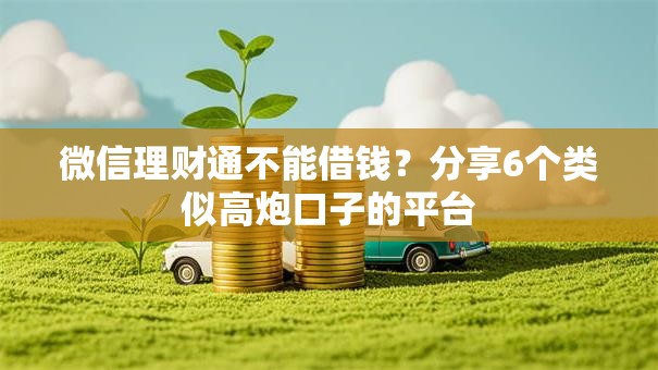 微信理财通不能借钱？分享6个类似高炮口子的平台