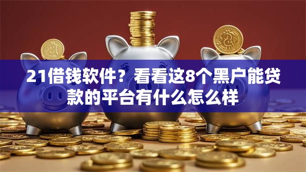 21借钱软件？看看这8个黑户能贷款的平台有什么怎么样