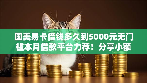 国美易卡借钱多久到5000元无门槛本月借款平台力荐！分享小额网贷口子5000元无门槛借款