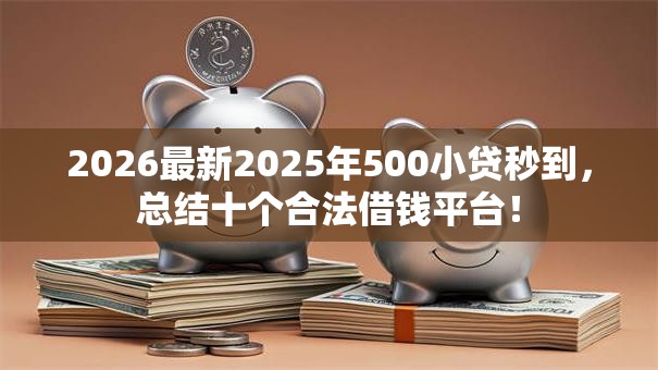 2026最新2025年500小贷秒到，总结十个合法借钱平台！