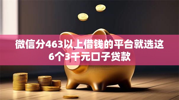 微信分463以上借钱的平台就选这6个3千元口子贷款