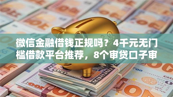 微信金融借钱正规吗？4千元无门槛借款平台推荐，8个审贷口子审核加快的软件盘点