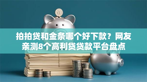 拍拍贷和金条哪个好下款？网友亲测8个高利贷贷款平台盘点