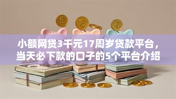 小额网贷3千元17周岁贷款平台，当天必下款的口子的5个平台介绍