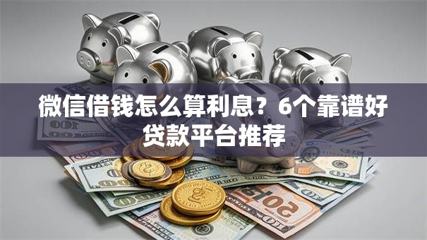 微信借钱怎么算利息？6个靠谱好贷款平台推荐