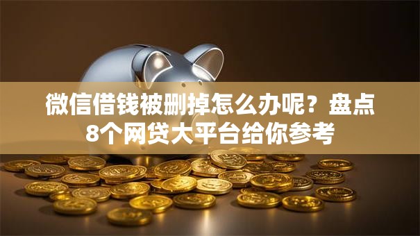 微信借钱被删掉怎么办呢？盘点8个网贷大平台给你参考