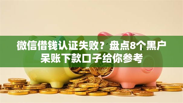 微信借钱认证失败？盘点8个黑户呆账下款口子给你参考