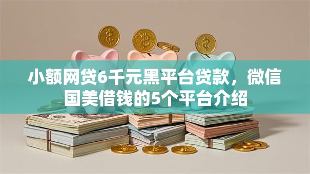 小额网贷6千元黑平台贷款，微信国美借钱的5个平台介绍