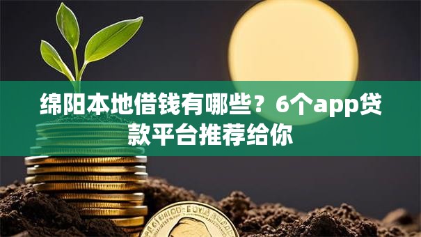 绵阳本地借钱有哪些？6个app贷款平台推荐给你