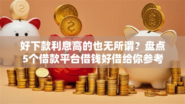 好下款利息高的也无所谓？盘点5个借款平台借钱好借给你参考