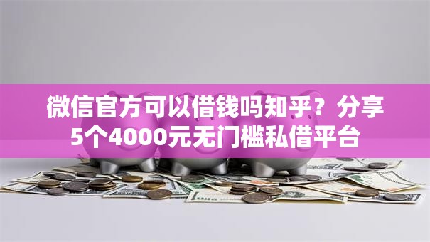 微信官方可以借钱吗知乎？分享5个4000元无门槛私借平台