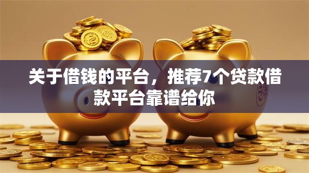 关于借钱的平台，推荐7个贷款借款平台靠谱给你