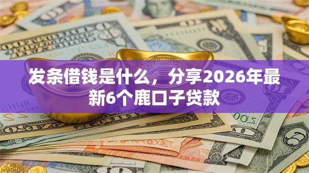 发条借钱是什么,分享2026年最新6个鹿口子贷款 发条借钱是什么,分享2026年最新6个鹿口子贷款
