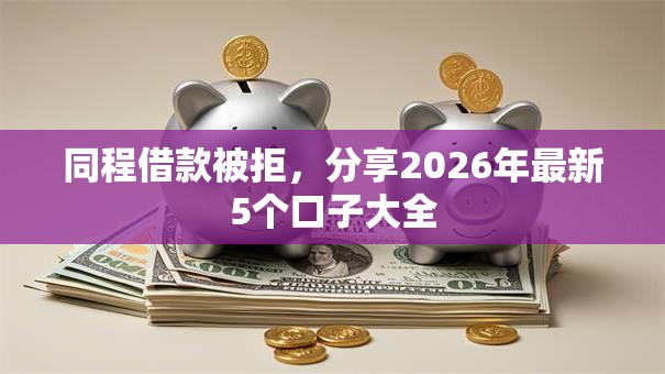 同程借款被拒，分享2026年最新5个口子大全
