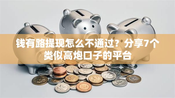 钱有路提现怎么不通过？分享7个类似高炮口子的平台