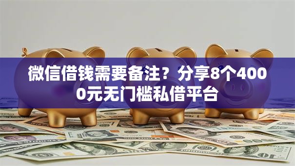 微信借钱需要备注？分享8个4000元无门槛私借平台