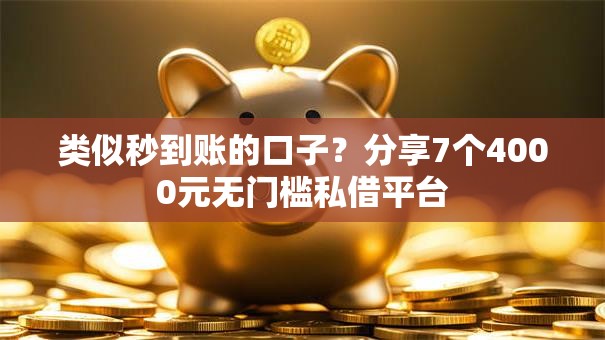 类似秒到账的口子？分享7个4000元无门槛私借平台