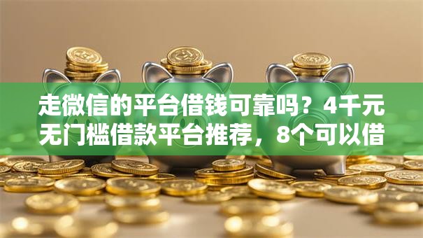 走微信的平台借钱可靠吗？4千元无门槛借款平台推荐，8个可以借钱不用审核的平台盘点