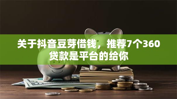 关于抖音豆芽借钱，推荐7个360贷款是平台的给你