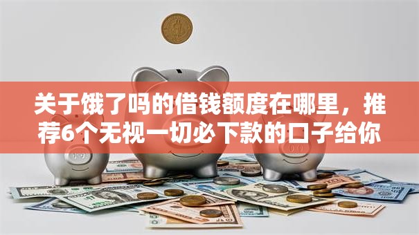 关于饿了吗的借钱额度在哪里，推荐6个无视一切必下款的口子给你