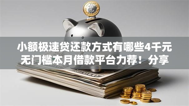 小额极速贷还款方式有哪些4千元无门槛本月借款平台力荐！分享小额网贷口子4千元无门槛借款