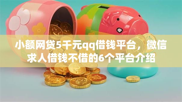 小额网贷5千元qq借钱平台，微信求人借钱不借的6个平台介绍