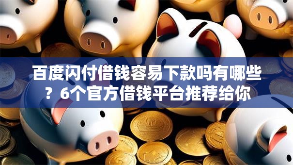 百度闪付借钱容易下款吗有哪些？6个官方借钱平台推荐给你