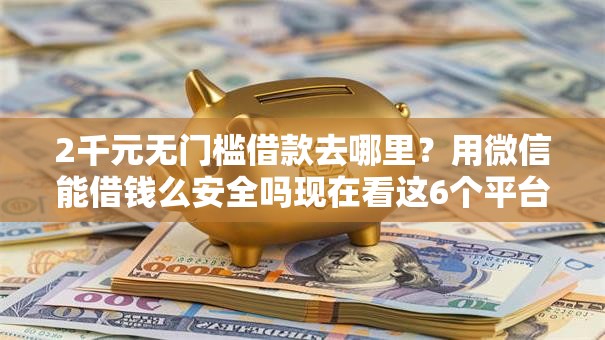 2千元无门槛借款去哪里？用微信能借钱么安全吗现在看这6个平台