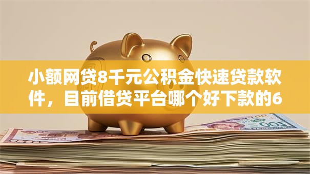 小额网贷8千元公积金快速贷款软件，目前借贷平台哪个好下款的6个平台介绍