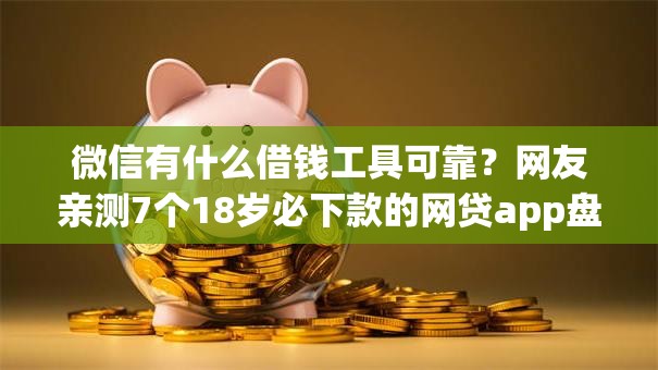 微信有什么借钱工具可靠？网友亲测7个18岁必下款的网贷app盘点