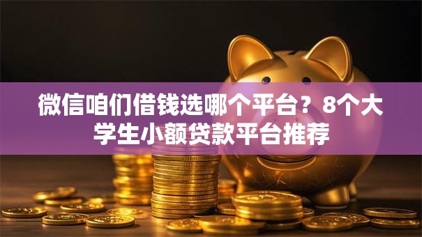 微信咱们借钱选哪个平台？8个大学生小额贷款平台推荐