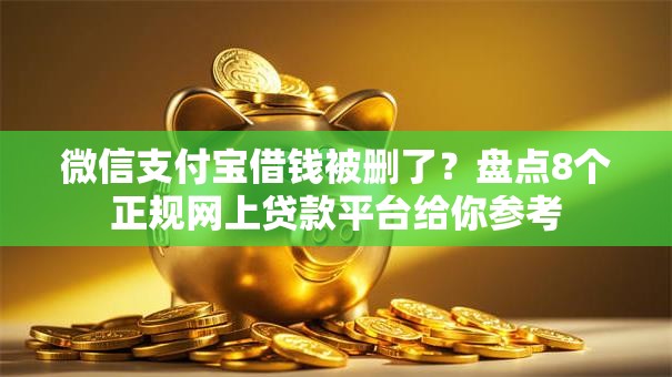 微信支付宝借钱被删了？盘点8个正规网上贷款平台给你参考