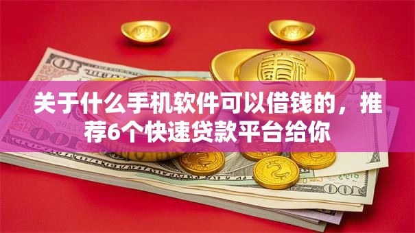 关于什么手机软件可以借钱的，推荐6个快速贷款平台给你