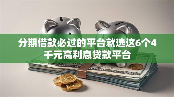 分期借款必过的平台就选这6个4千元高利息贷款平台 分期借款必过的平台就选这6个4千元高利息贷款平台