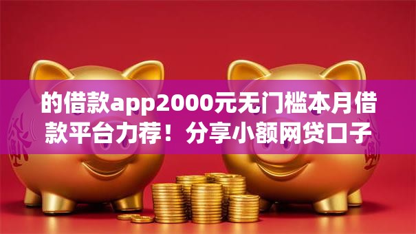 的借款app2000元无门槛本月借款平台力荐!分享小额网贷口子2000元无门槛借款 的借款app2000元无门槛本月借款平台力荐!分享小额网贷口子2000元无门槛借款