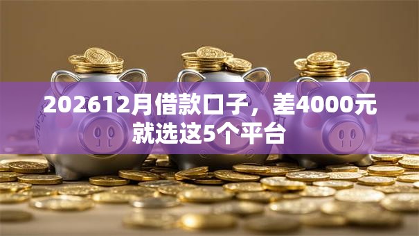 202612月借款口子，差4000元就选这5个平台