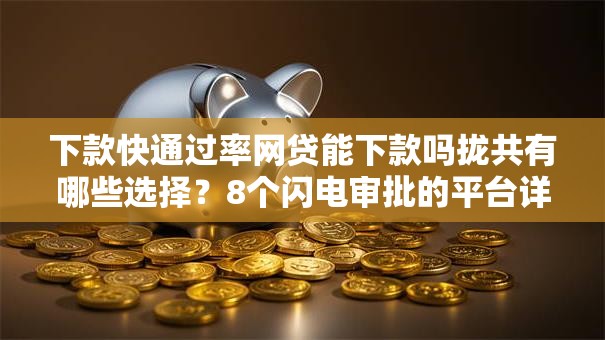 下款快通过率网贷能下款吗拢共有哪些选择？8个闪电审批的平台详解