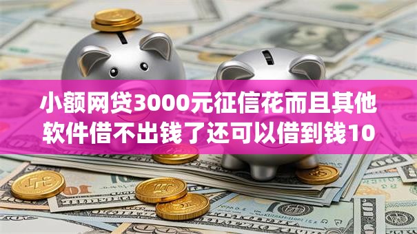 小额网贷3000元征信花而且其他软件借不出钱了还可以借到钱100%通过的平台，像闪银一样的好下款的app的7个平台介绍