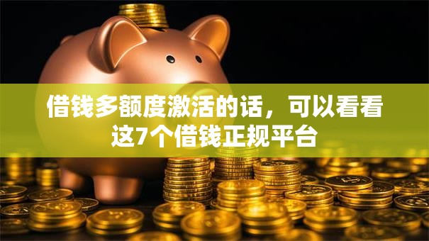 借钱多额度激活的话，可以看看这7个借钱正规平台