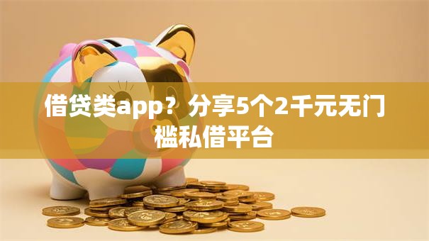 借贷类app？分享5个2千元无门槛私借平台