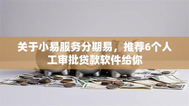 关于小易服务分期易，推荐6个人工审批贷款软件给你