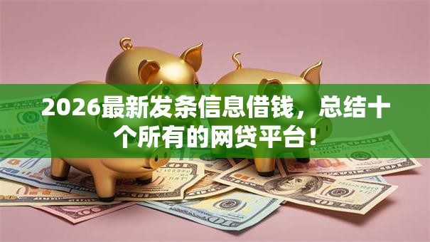2026最新发条信息借钱,总结十个所有的网贷平台! 2026最新发条信息借钱,总结十个所有的网贷平台!