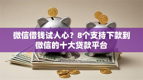 微信借钱试人心？8个支持下款到微信的十大贷款平台